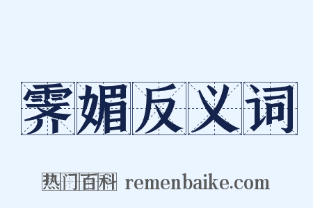 霁媚反义词是什么意思的图片